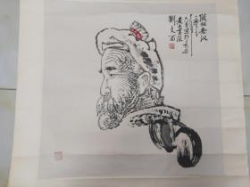 刘文西 画家 一幅