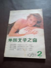 外国文学之窗1987 2