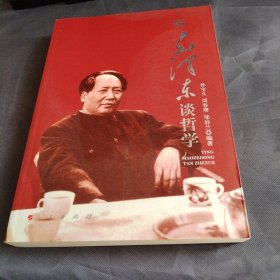 听毛泽东谈哲学