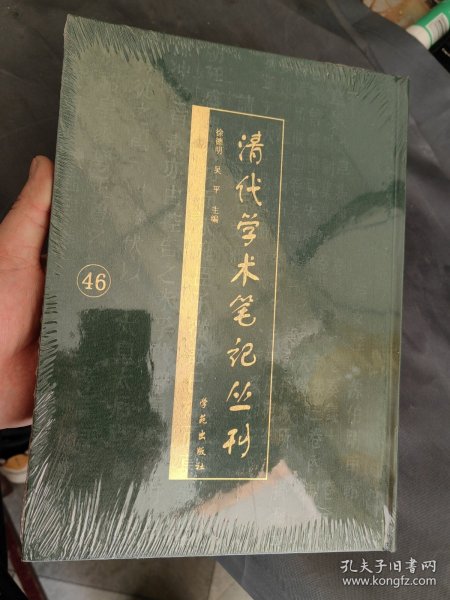 清代学术笔记丛刊46