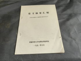 论文摘要汇编（参加全国病生心血管第五届学术会议）