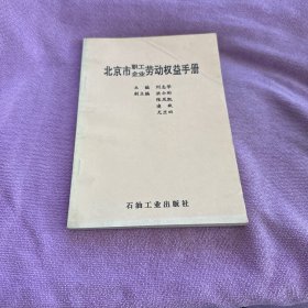 北京市职工企业劳动权益手册