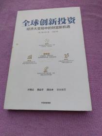 全球创新投资经济大变局中的财富新机遇中信出版社