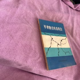 平津唐点线委员会