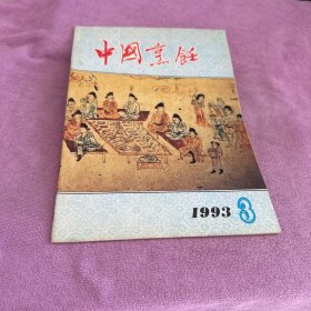 中国烹饪 1993 3