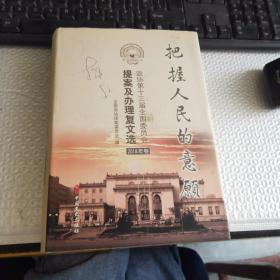 把握人民的意愿：政协第十三届全国委员会提案及办理复文选. 2018