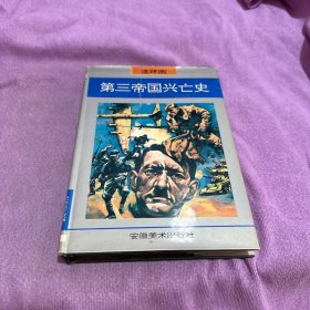 第三帝国兴亡史:连环画