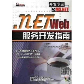 .net Web 服务开发指南