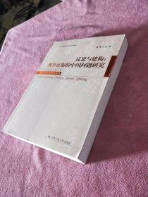 反思与建构：刑事证据的中国问题研究