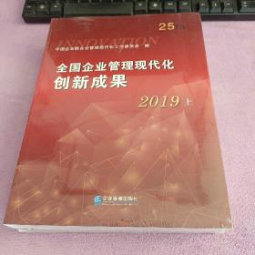 全国企业管理现代化创新成果（第二十五届）