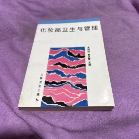 化妆品卫生与管理