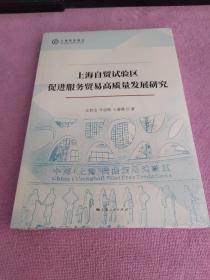 上海自贸试验区促进服务贸易高质量发展研究