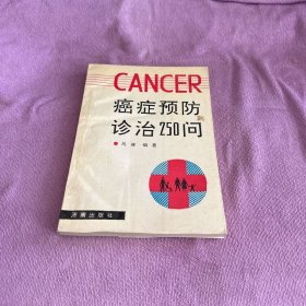 癌症预防诊治250问