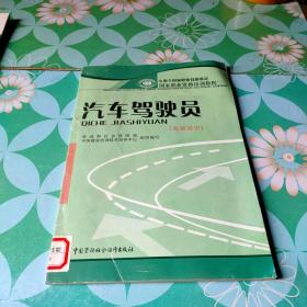 汽车驾驶员