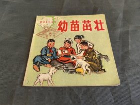 幼苗苗壮 连环画 1976年一版一印