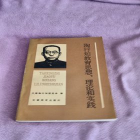 陶行知教育思想、理论和实践