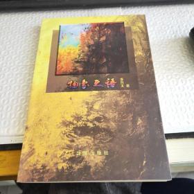 奔流~作者簽贈(zèng)本