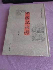 佛国记两种（汉英）/海上丝绸之路稀见文献丛刊