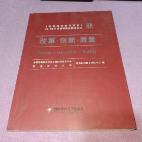 改革、创新、质量——《高等财经教育研究》2016年中国高等财经教育论坛