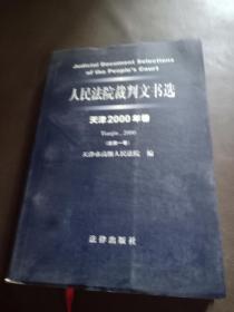 人民法院裁判文书选.天津.2000年卷