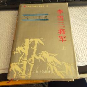 李雪三将军 精装 上册