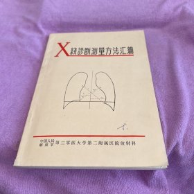 X线诊断测量方法汇编