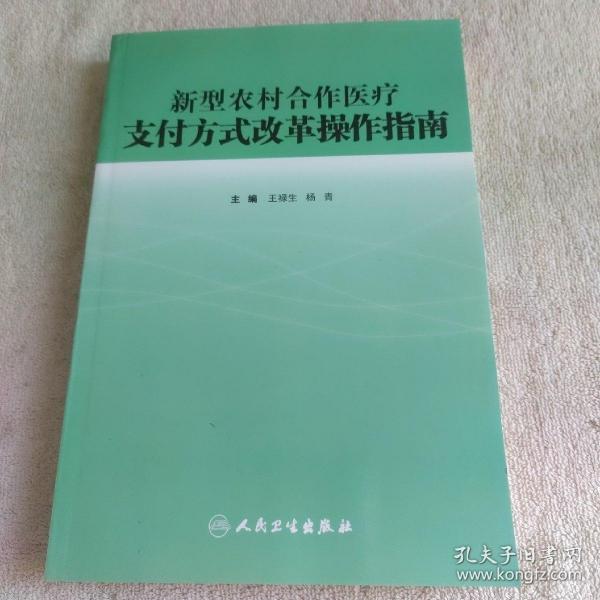 新型农村合作医疗支付方式改革操作指南