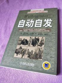 自动自发：《自动自发》给我的启示