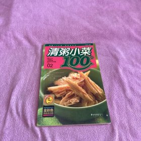 清粥小菜100样