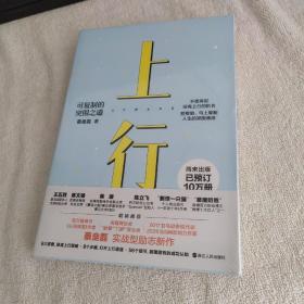 上行：可复制的突围之道（尚未出版，已预订10万册 《认知突围》作者、百万级畅销作家蔡垒磊 励志新作）