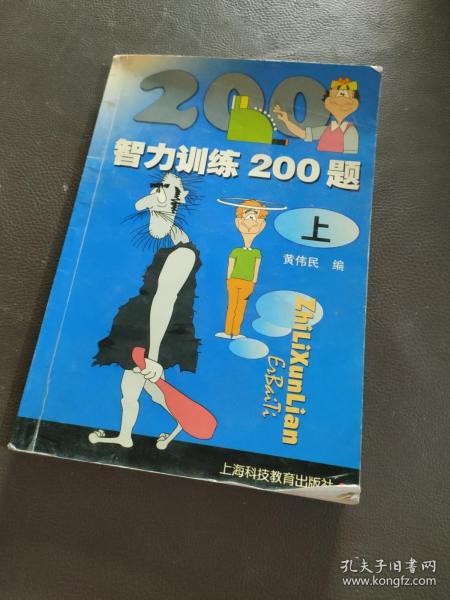 智力训练200题(上)