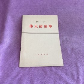 列宁伟大的创举