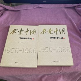 求索中国：文革前十年史