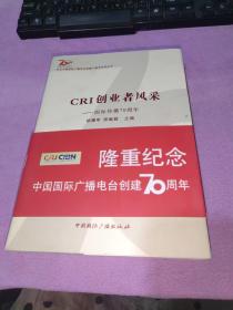 纪念中国国际广播电台创建70周年系列丛书·CRI创业者风采：国际传播70周年（上集）