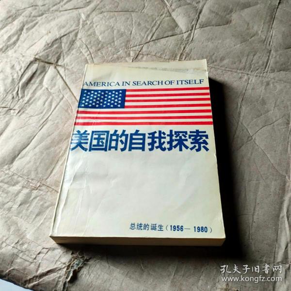 美国的自我探索:总统的诞生:1956—1980 作者: 出版社: 出版时