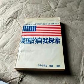 美国的自我探索:总统的诞生:1956—1980 作者: 出版社: 出版时