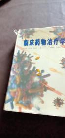 臨床藥物治療學(xué)