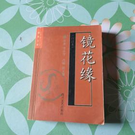 中国古典文学名著袖珍文库——镜花缘