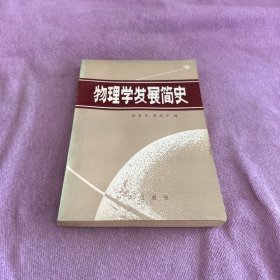 物理学发展简史