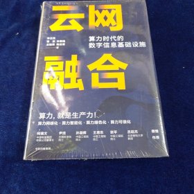 云网融合：算力时代的数字信息基础设施