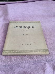 中国哲学史 第一册