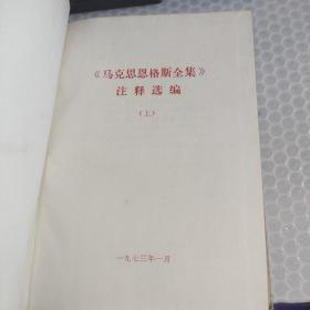 马克思恩格斯全集 注释选编 上册