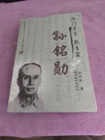 陶门弟子教育家孙铭勋