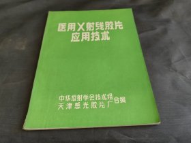 医用X射线胶片应用技术