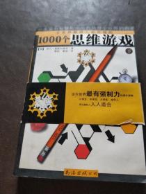 1000个思维游戏（上下）