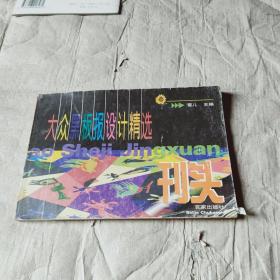 大众黑板报设计精选