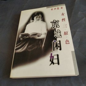 京城闲妇· 女性三原色