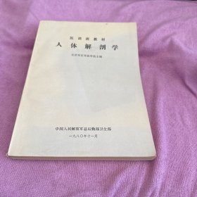 医训班教材 人体解剖学