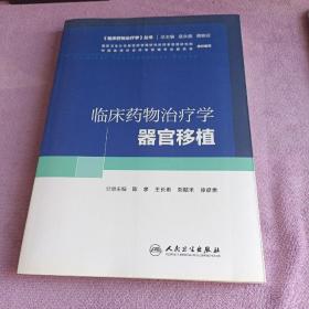 临床药物治疗学丛书：临床药物治疗学·器官移植