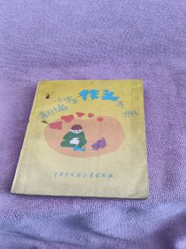 新编小学生作文手册